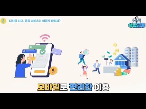 중등 생활금융 2차시 : 디지털 시대, 금융 서비스는 어떻게 바뀔까?