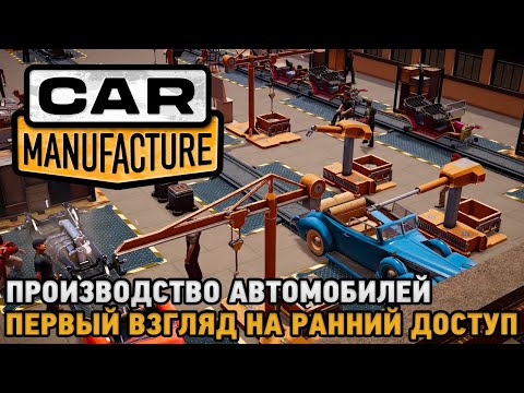 Car Manufacture # Производство автомобилей (первый взгляд на ранний доступ)