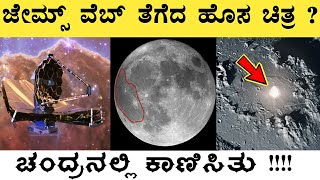 James Webb Space Telescope | Most Interesting and Amazing Facts About Space in Kannada