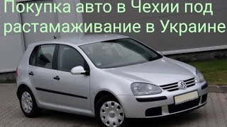 Покупаем авто в Чехии под растаможку в Украине / Видео