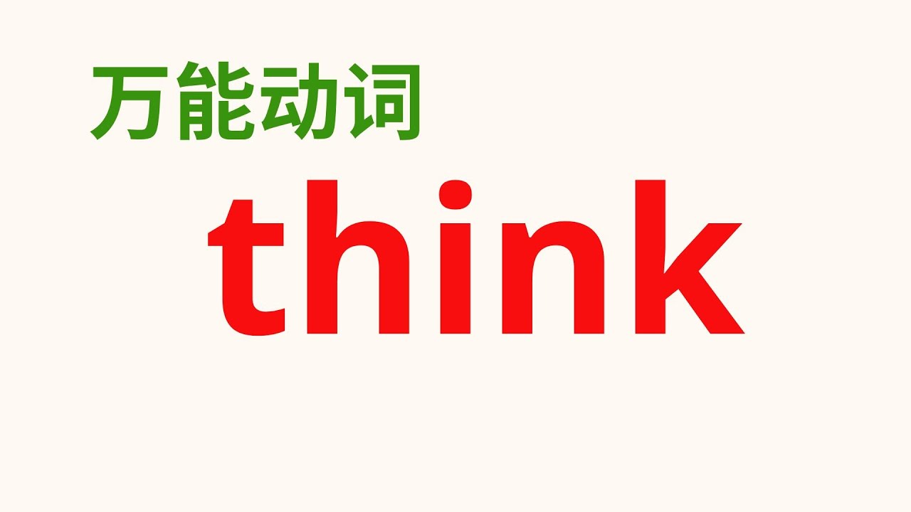 【英语动词短语】 英语万能动词 “think