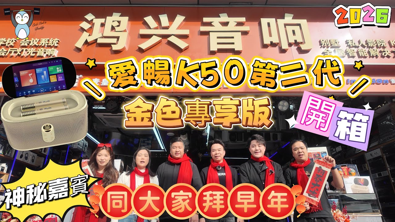 「開箱」鴻興音響｜#愛暢｜最新K50第二代｜神秘嘉賓同大家分享用後感#華強北 #ktv #唱k #點歌 