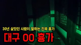 [동네괴담] 대구광역시에 숨어 있다는 진짜 흉가 ㅣ 무서운이야기 ㅣ 공포학과