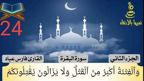 سوره البقره من ايه 214 الي ايه 220 بصوت الشيخ فارس عباد