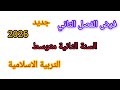 فرض الفصل الثاني في مادة التربية الاسلامية للسنة الثانية متوسط مقترح بقوة 2026 