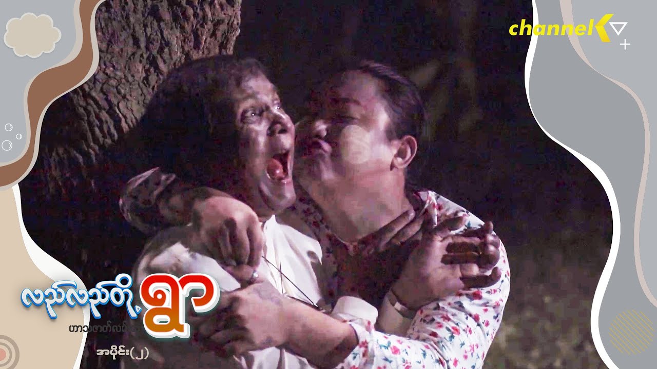 လည်လည်တို့ရွာ - အပိုင်း (၂)