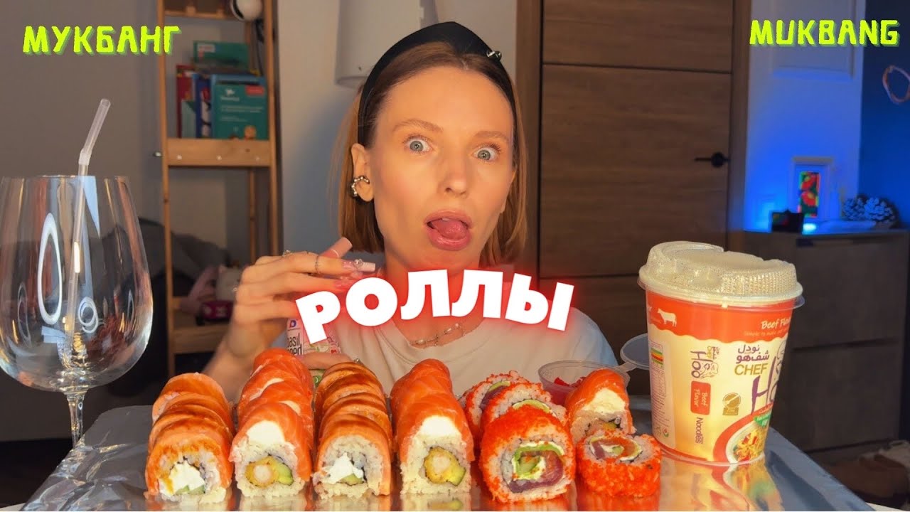 муж не проявляет заботу | мукбанг роллы Филадельфия , лапша #еда #роллы #мукбангроллы