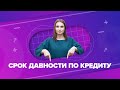 Срок исковой давности по кредиту - можно ли не платить кредит, если прошло 3 года?