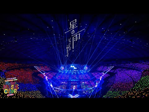 ジャニーズWEST - 「星の雨」from ジャニーズWEST 1st DOME TOUR 2022 TO BE KANSAI COLOR -翔べ関西から-