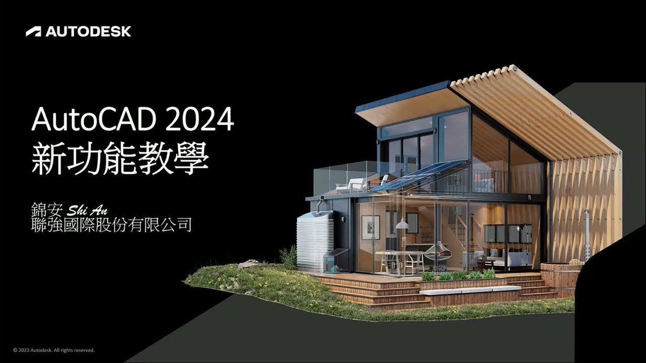 AutoCAD LT 2024 新功能快速教學1AutoLISP，你會AutoCAD程式設計嗎？畫圖也要會寫程式的新趨勢即將來臨，以後才會