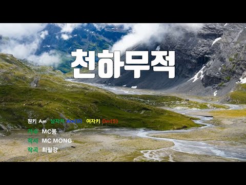 [은성 반주기] 천하무적 - MC몽