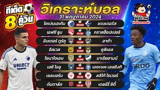 วิเคราะห์บอลวันนี้ ทีเด็ดบอลวันนี้ วันที่ 31 พฤษภาคม 2024 By ตี๋อ้วนทีเด็ดบอลเต็ง