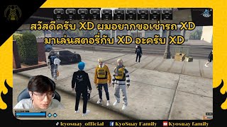 สวัสดีครับ xd ผมอยากขอเช่ารถ xd มาเล่นสตอรี่กับ xd อะครับ xd | FIVEM | GTAV | DOWTOWN | 678