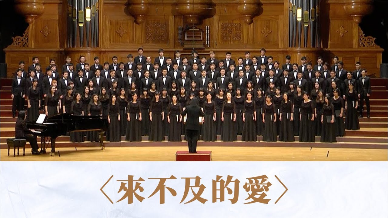 來不及的愛 （杏林子原文／周鑫泉詞曲）- National Taiwan University Chorus