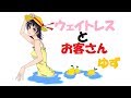 ウェイトレスとお客さん/ゆず弾き語り