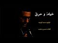 خيامٌ و حرقٌ ( شور حزين ) - الرادود محمد كريدية