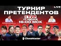 Турнир Претендентов по шахматам 2022! 1 тур. GM Федосеев, GM Гоганов, FM Омариев