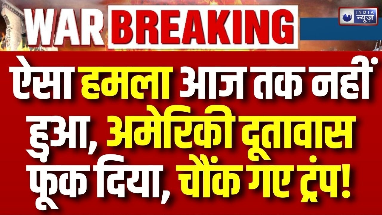 Iran Attack Saudi Arabia: रियाद में अमेरिकी दूतावास में जबरदस्त धमाका | War Breaking | Trump