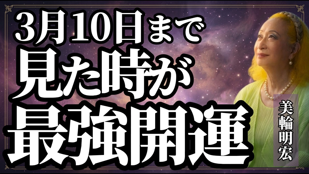 ３月１０日までの最強開運日｜美輪明宏が女性に送るメッセージ