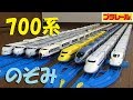 【プラレール】700系新幹線のぞみをフル編成にしてみた