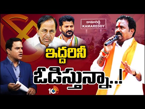10TV Exclusive With BJP Venkata Ramanareddy | కామారెడ్డిలో గెలిచేది నేనేనంటున్న వెంకటరమణారెడ్డి