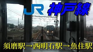 【ちかくの車窓から】舞子の車窓から【JR神戸線  須磨駅→魚住駅】JR KOBE line