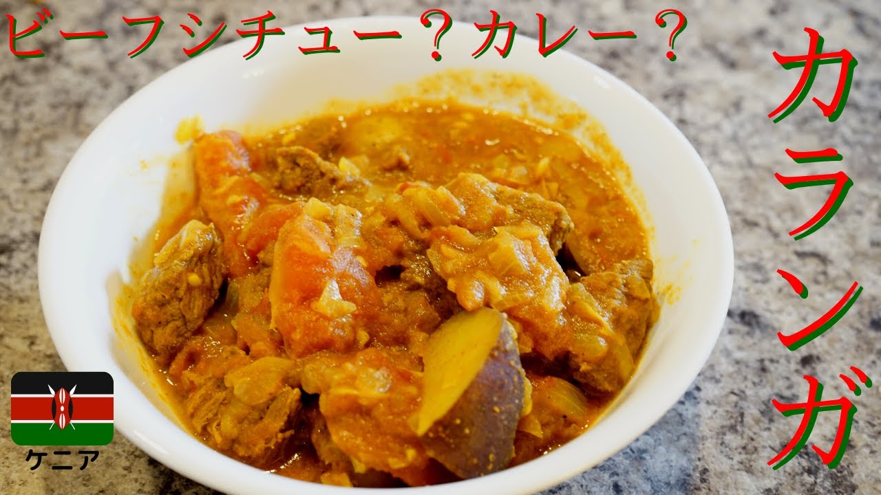 ケニアのビーフシチュー?カレー? カランガ YouTube