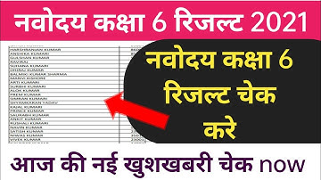 Navodaya Entrance Exam Result 2021/Navodaya Class 6th Entrance Result Date 2021/Jnv 6th Result date