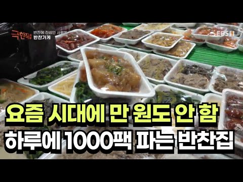 반찬 종류만 63가지😧 하루 <strong>천</strong> 팩 넘게 팔리는 가성비 반찬 <strong>가게</strong>|#극한직업