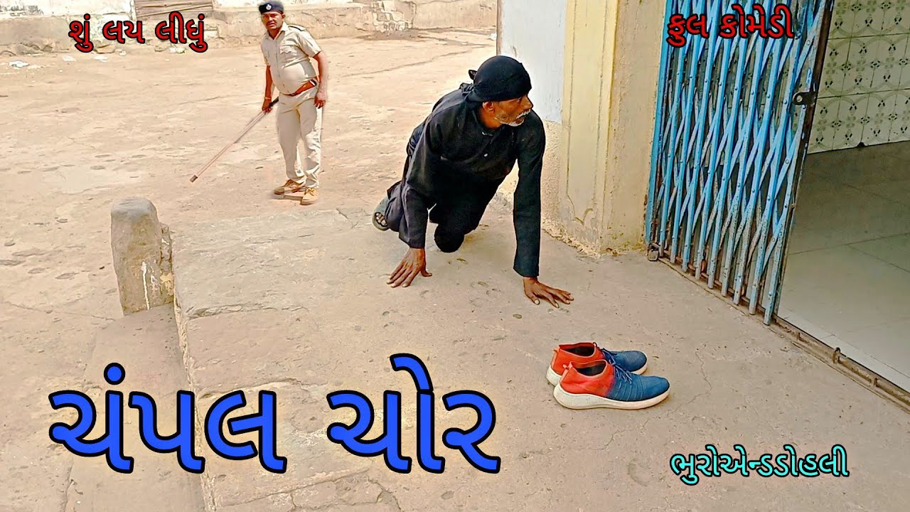 ચંપલ ચોર | bhuroanddohali|gujaraticomedy|gujaratinatak