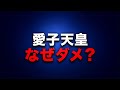 【定例ライブ‼️】愛子天皇はなぜダメ？各党の本音が食い違う理由