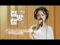 [집방캠][4K] 이하이(LeeHi) - Rose(Acoustic ver.) LIVE | 두시탈출 컬투쇼 | 210916