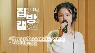 집방캠4K 이하이LeeHi - RoseAcoustic ver. LIVE 두시탈출 컬투쇼 210916