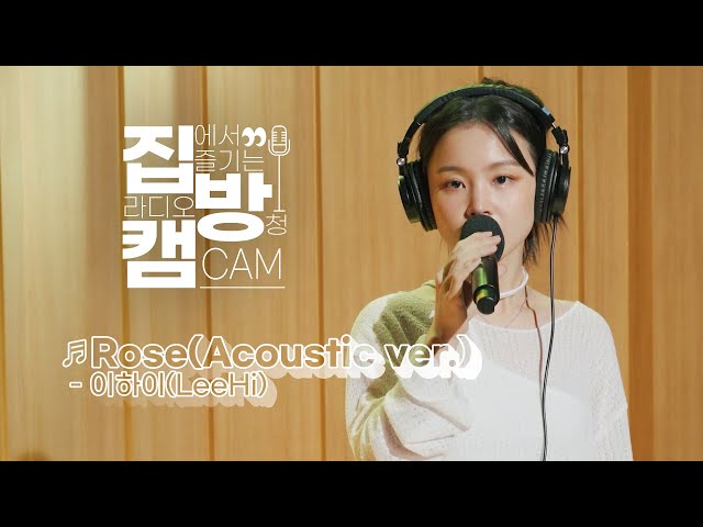 [집방캠][4K] 이하이(LeeHi) - Rose(Acoustic ver.) LIVE | 두시탈출 컬투쇼 | 210916 class=