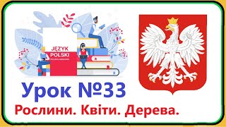 Польська мова - Урок №33. Рослини. Квіти. Дерева. Польська мова з нуля, швидко і доступно.