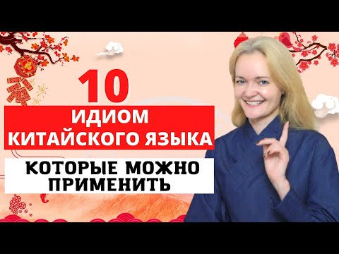 ПОПУЛЯРНЫЕ ИДИОМЫ КИТАЙСКОГО ЯЗЫКА | С примерами и толкованием.