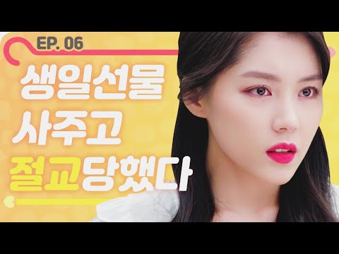 კი თუ არა? / ეპიზოდი 06 [Web drama 알랑말랑]