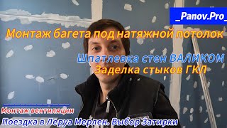 Шпатлевка стен ВАЛИКОМ. Монтаж БАГЕТА для натяжного потолка. Заделка стыков ГКЛ. Монтаж вентиляции.