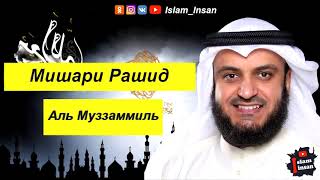 Мишари Рашид Сура Аль Муззаммиль