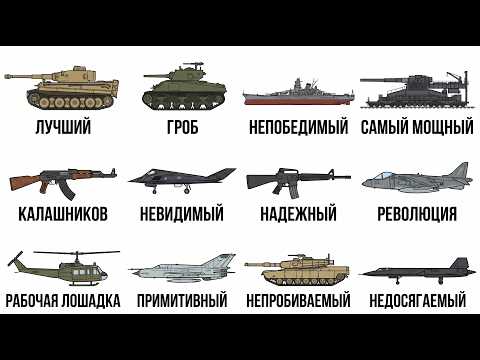 12 легенд о военной технике, которые оказались ложью