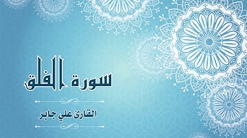 سورة الفلق - القارئ:  علي جابر- Surat Al-Falaq - By: Ali Jaber