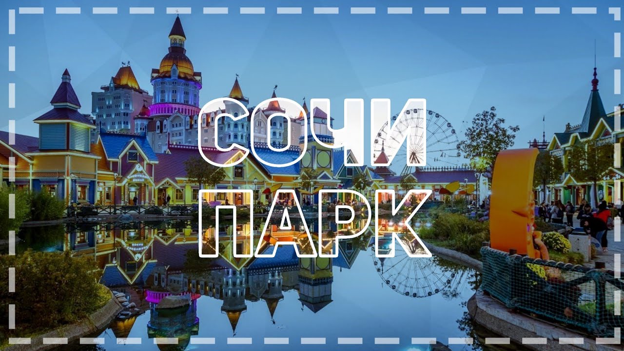 Сочи парк авто