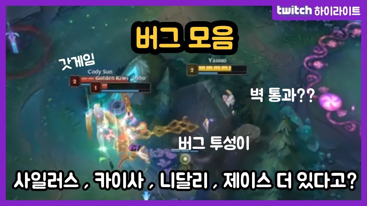 롤 버그 모음 갓겜인정. - OP.GG