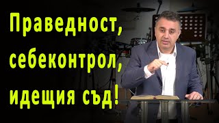 Праведност, себеконтрол и идещия съд! - пастор Татеос - 26.11.2023 г.