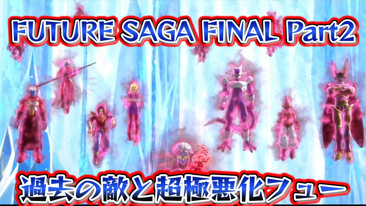 ★chariyama 2点おまとめ Past Enemies Assemble [DRAGON BALL XENOVERSE 2 FUTURE SAGA FINAL