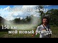 150 км Мой новый рекорд Outleap trackway