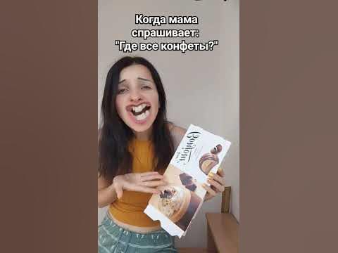 Когда мама спрашивает: "Где все конфеты?"😆 #прикол #шортс - YouTube