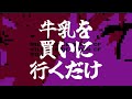 【Milk inside a bag of milk inside a bag of milk】牛乳を買いに行くだけ