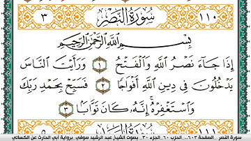 سورة النصر مكتوبة عبد الرشيد صوفي برواية ابي الحارث عن الكسائي