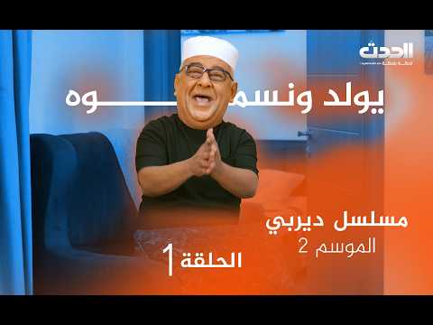 مسلسل ديربي الموسم 2 الحلقة الأولى يولد ونسموه